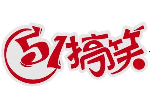 51搞笑,笑料百出，欢乐无限